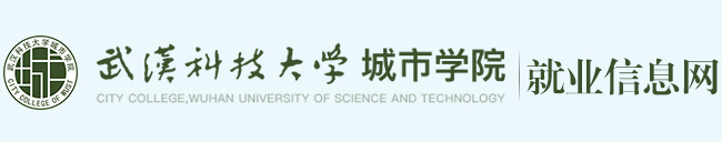  武漢科技大學城市學院就業信息...